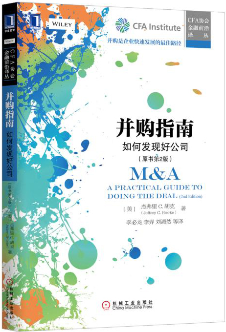并购指南:如何发现好公司 (美)杰弗里 C.胡克(Jeffrey C.Hooke) 97871115