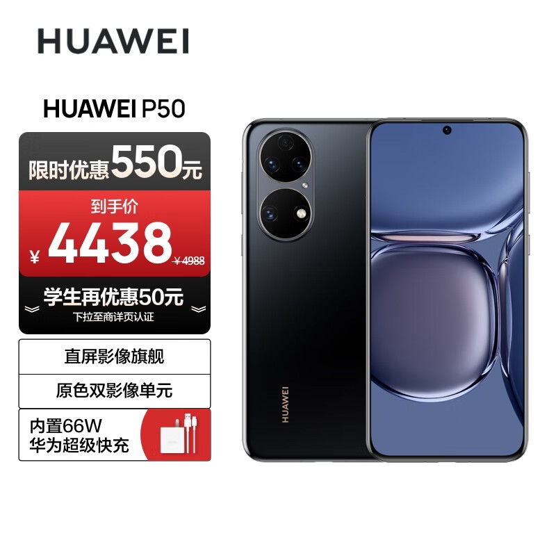 HUAWEI P50 原色双影像单元 基于鸿蒙操作系统 万象双环设计 支持66W超级快充 8GB+256GB曜金黑 华为手机高性价比高么？