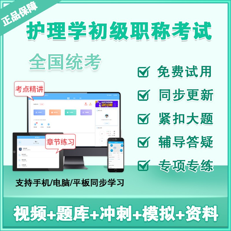 2023年初级护师护理学初级职称考试全国卫生职称专业技术考试视频教学考试宝典 护理学(护师）（初级药师/初级护师/初级技师） 精讲课程班（题库+考点精析+习题+模真卷+助教督学