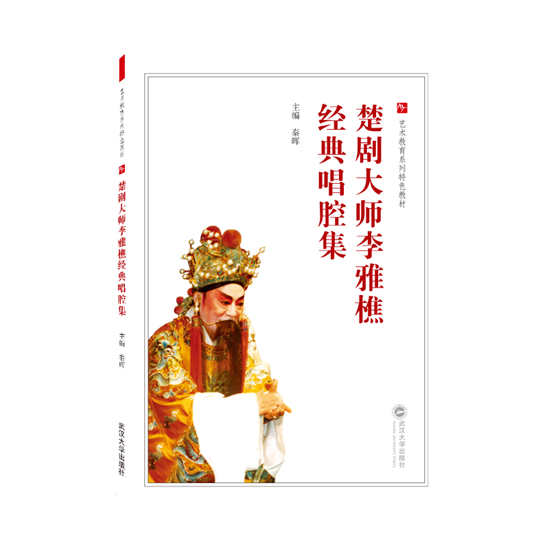 楚剧大师李雅樵经典唱腔集