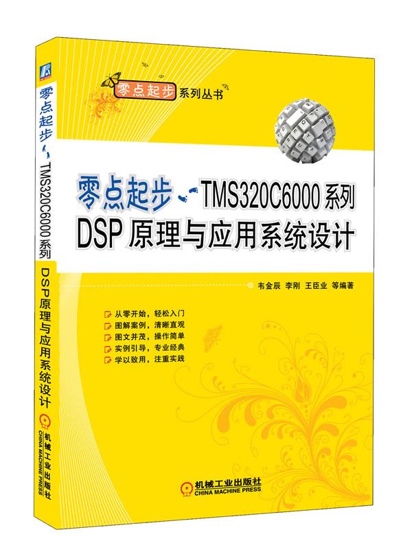 sTMS320C6000系列DSP原理与应用系统设计【正版图书，放心购买】