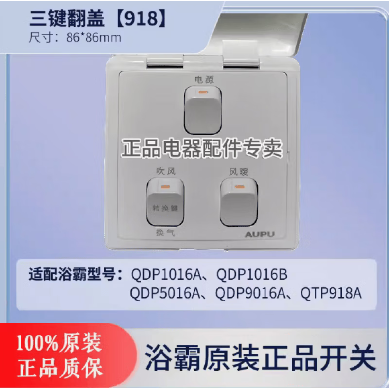 奥普（AUPU）浴霸开关原装风暖灯暖四开五开六开开关1020/2322/520820老款 奥普原装918风暖三开