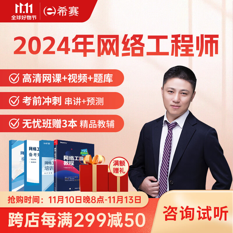 希赛网 2024年计算机软考中级【网络工程师】考试培训学习资料视频课强化在线网课教辅题库讲义教程 畅学班学习包【精讲视频+电子讲义资料+智能题库】使用感如何?