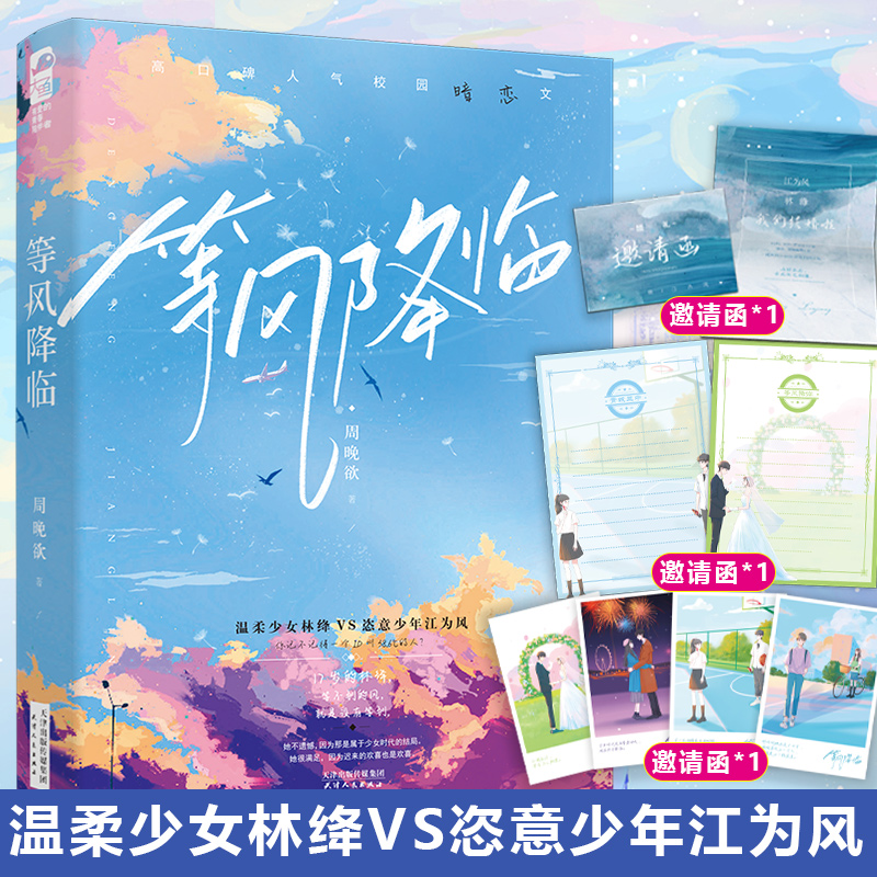 【正版现货】等风降临 周晚欲 高人气口碑校园暗恋文 原名等风久别