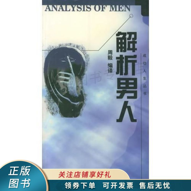 成功人生丛书--解析男人 周毅【稀缺图书,放心购买】