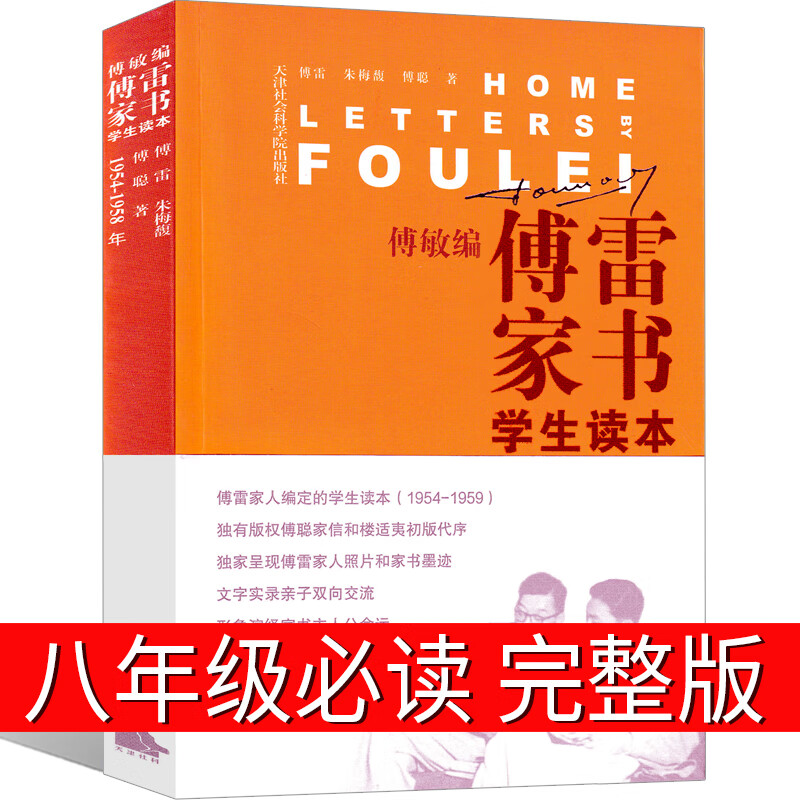 傅雷家书正版 学生读本傅敏编青少年中学生假期课外阅读书目家庭成长