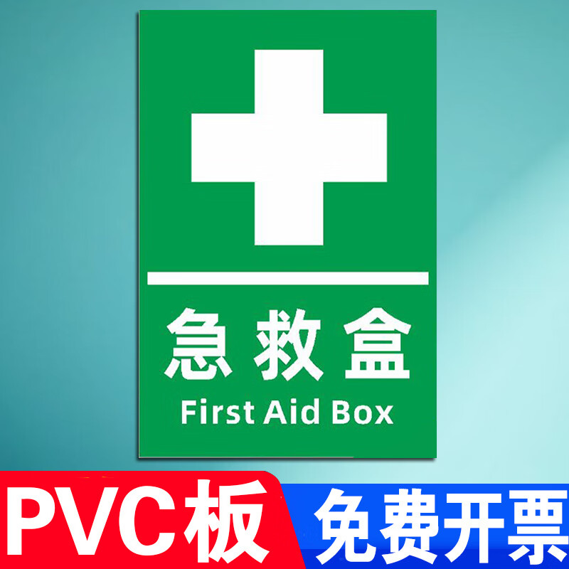 急救盒站点药品箱标识牌存放处应急水源紧急喷淋洗眼装置器提示牌