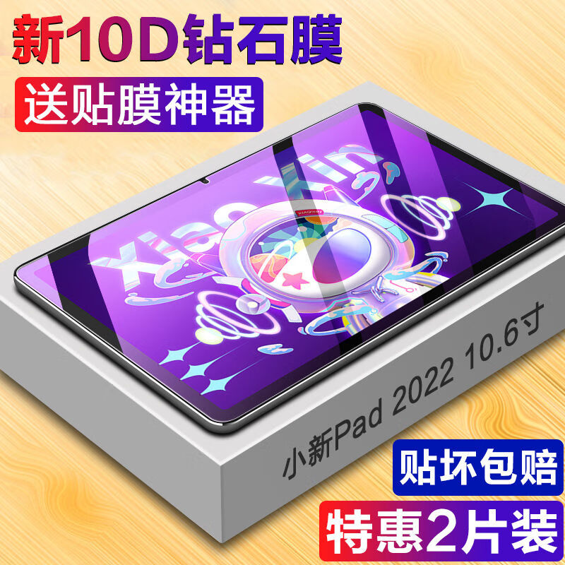 疯壳联想小新pad2022钢化膜新款10.6英寸小新Pad平板高清蓝光保护贴膜 联想小新Pad2022 10.6寸 钻石钢化膜【超清款】*2片装