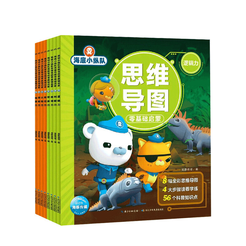 海底小纵队思维导图零基础启蒙全八册 5-7岁 提高孩子逻辑思考能力