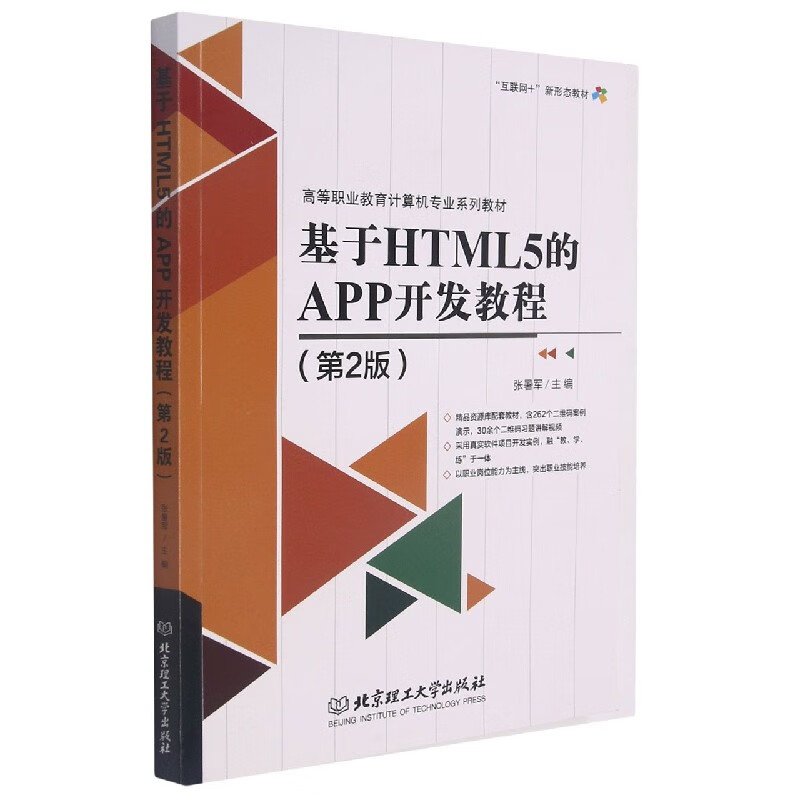 基于HTML5的APP开发教程(第2版高等职业教育计算机专业系列教材)