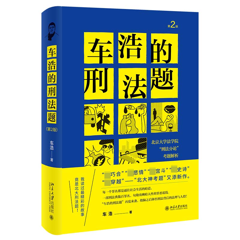 车浩的刑法题：北京大学法学院“刑法分论”考题解析（第2版）