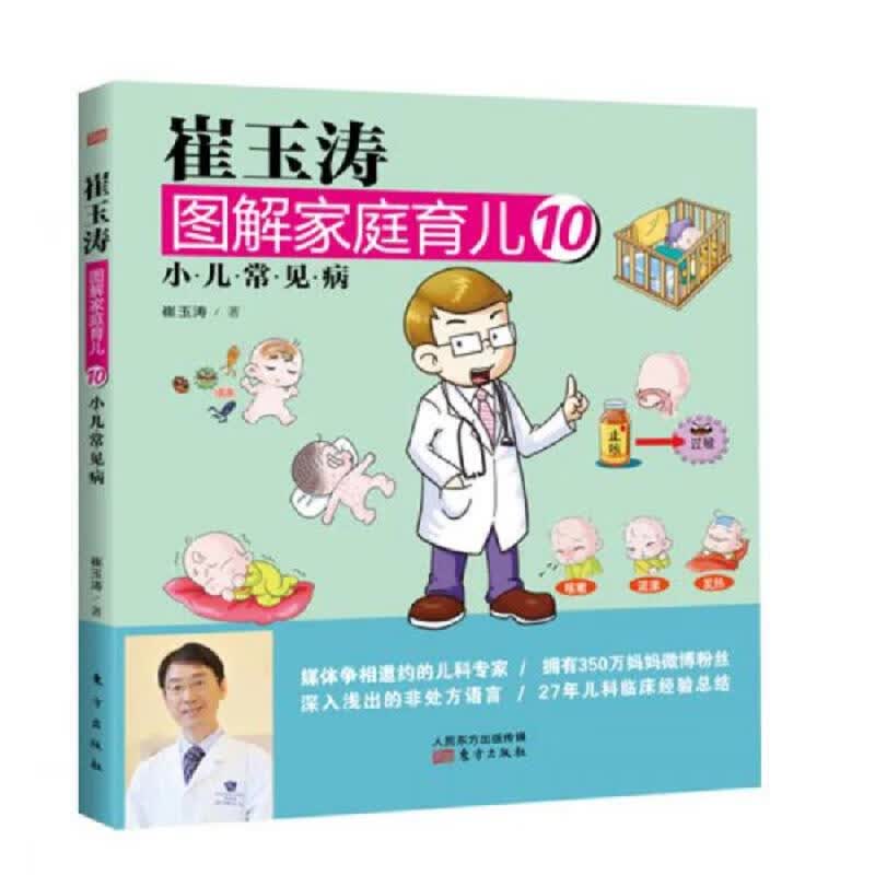 [正版图书] 崔玉涛图解家庭育儿 东方出版社 崔玉涛 9787506076876