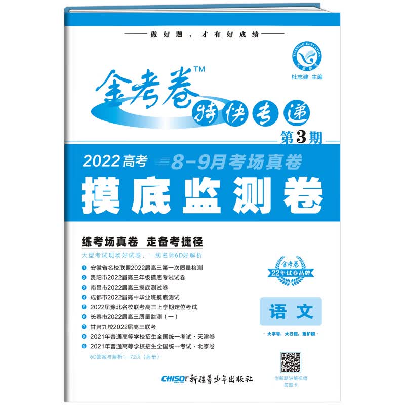 金考卷特快专递 语文 第3期（摸底监测卷）2022版 天星教育