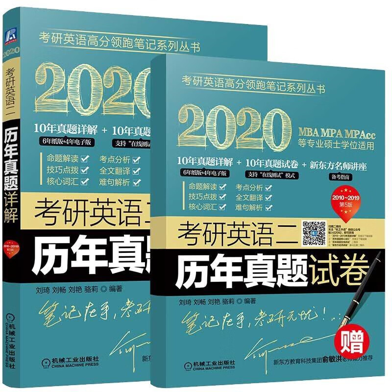 2020考研英语二历年真题详解(第5版)
