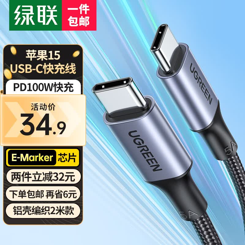 绿联苹果15USB-C充电线双头Type-C数据线PD100W快充ctoc适用iPhone15ProMax/Mac/iPad笔记本华为Mate60怎么样,好用不?