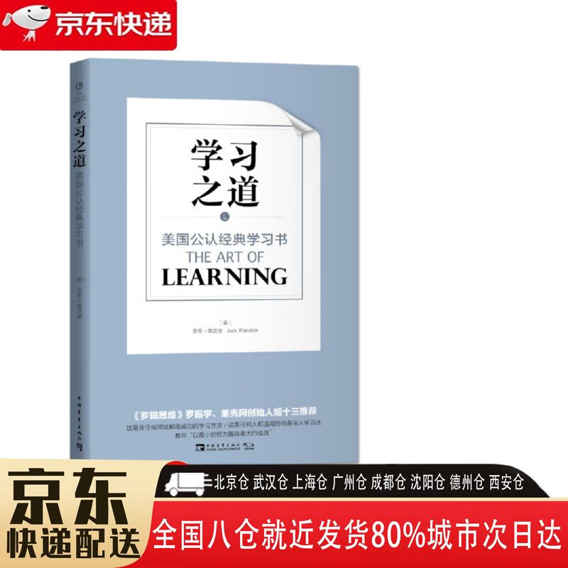 【正版新书】学习之道 9787515342641 中国青年出版社 乔希·维茨金
