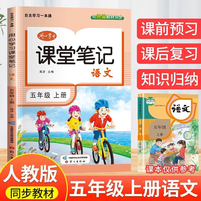 【课文原文批注】2023秋新版课堂笔记五年级上册语文人教版 课前预习课后复习怎么样,好用不?