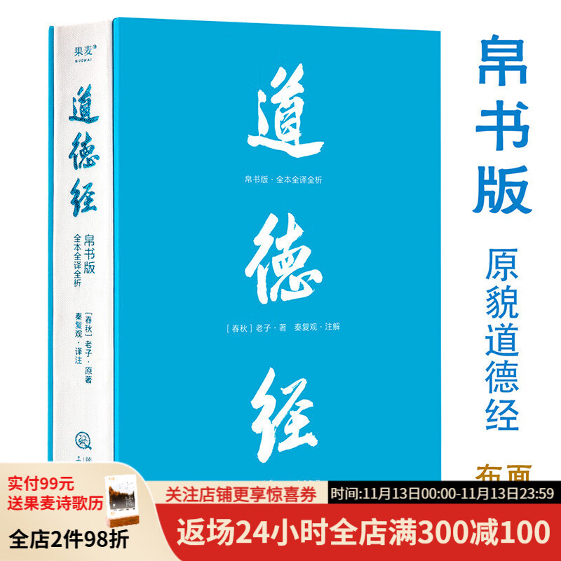 道德经（帛书版·全注全译全解）马王堆帛书底本 原文超大字 随文白话翻译 逐篇逐句解析 轻松读懂原貌《道德经》古代哲学 果麦