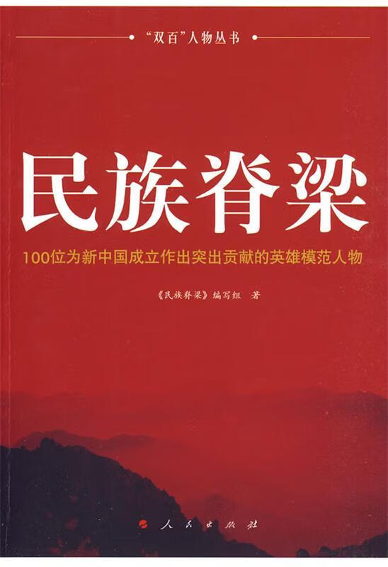 民族脊梁 《民族脊梁》编写组 著【正版】