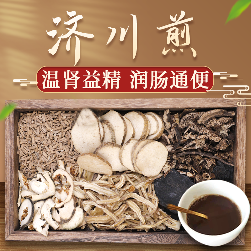 康益强济川煎 补肾阳益精血润肠通便活血逐瘀中药拍方抓药中药经典方