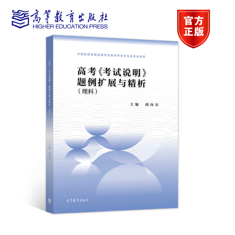 包邮 高考《考试说明》题例扩展与精析（理科） 胡向东 主编 高等教育出版社