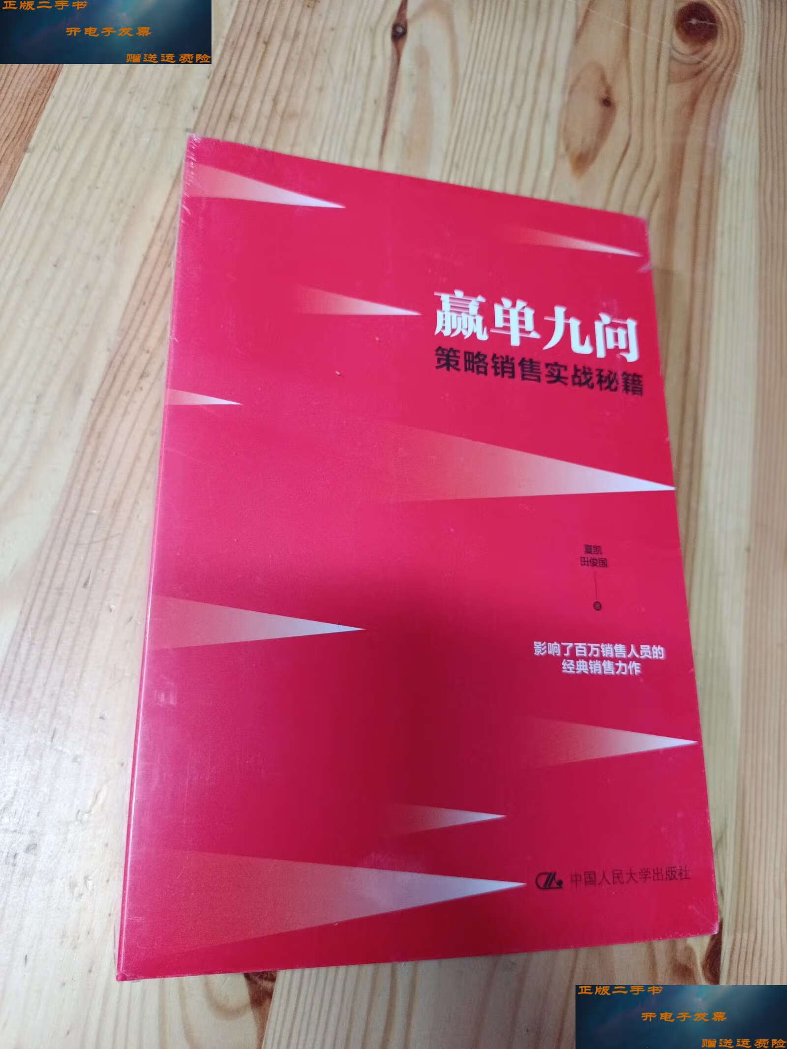 【二手9成新】赢单九问 策略销售实战秘籍 /深蓝 中国人民大学