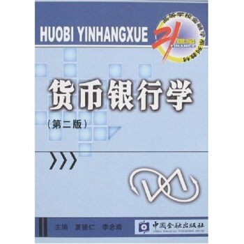 货币银行学(第2版)