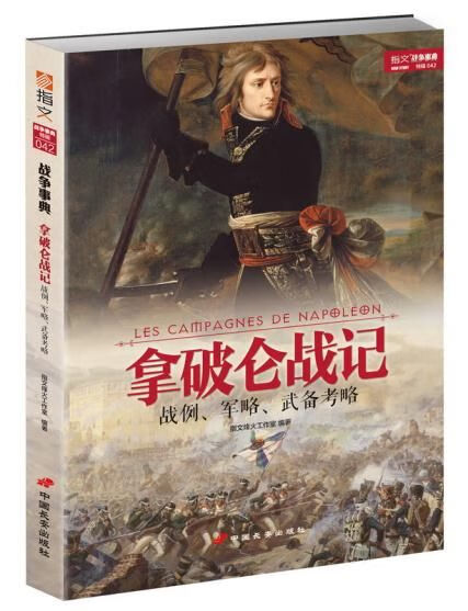 拿破仑战记：战例、军略、武备考略9787510709470