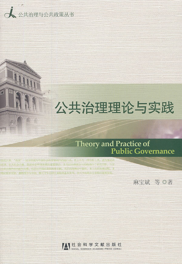 公共治理理论与实践【正版图书】