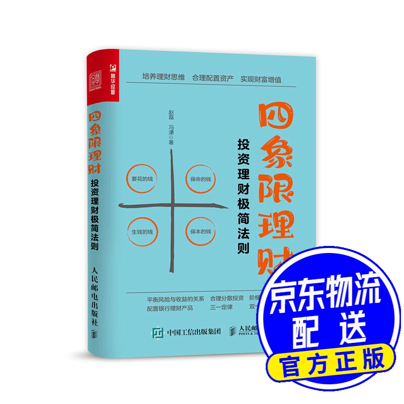 四象限理财：投资理财极简法则