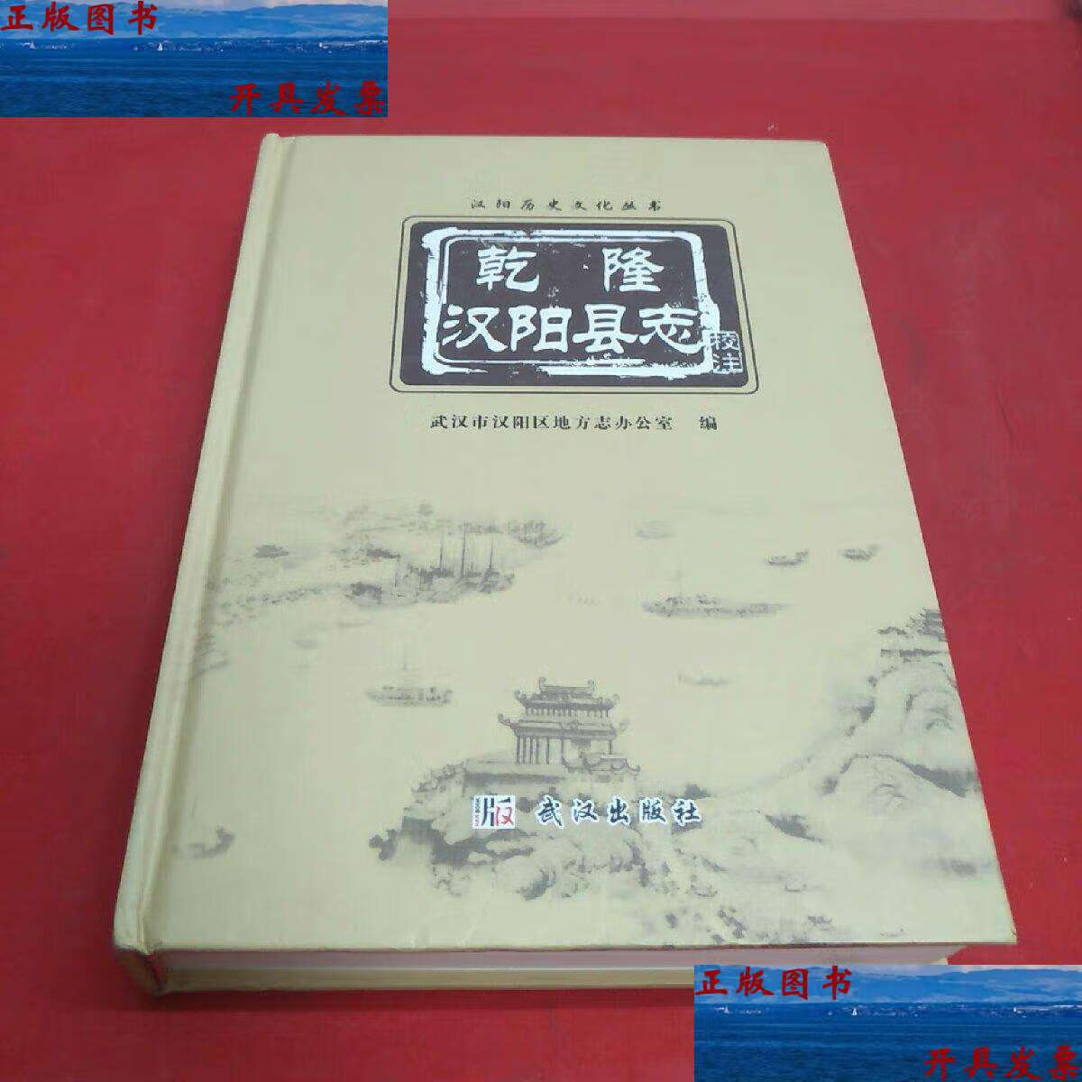 【二手9成新】乾隆汉阳县志 : 校注本 /冯辉 武汉