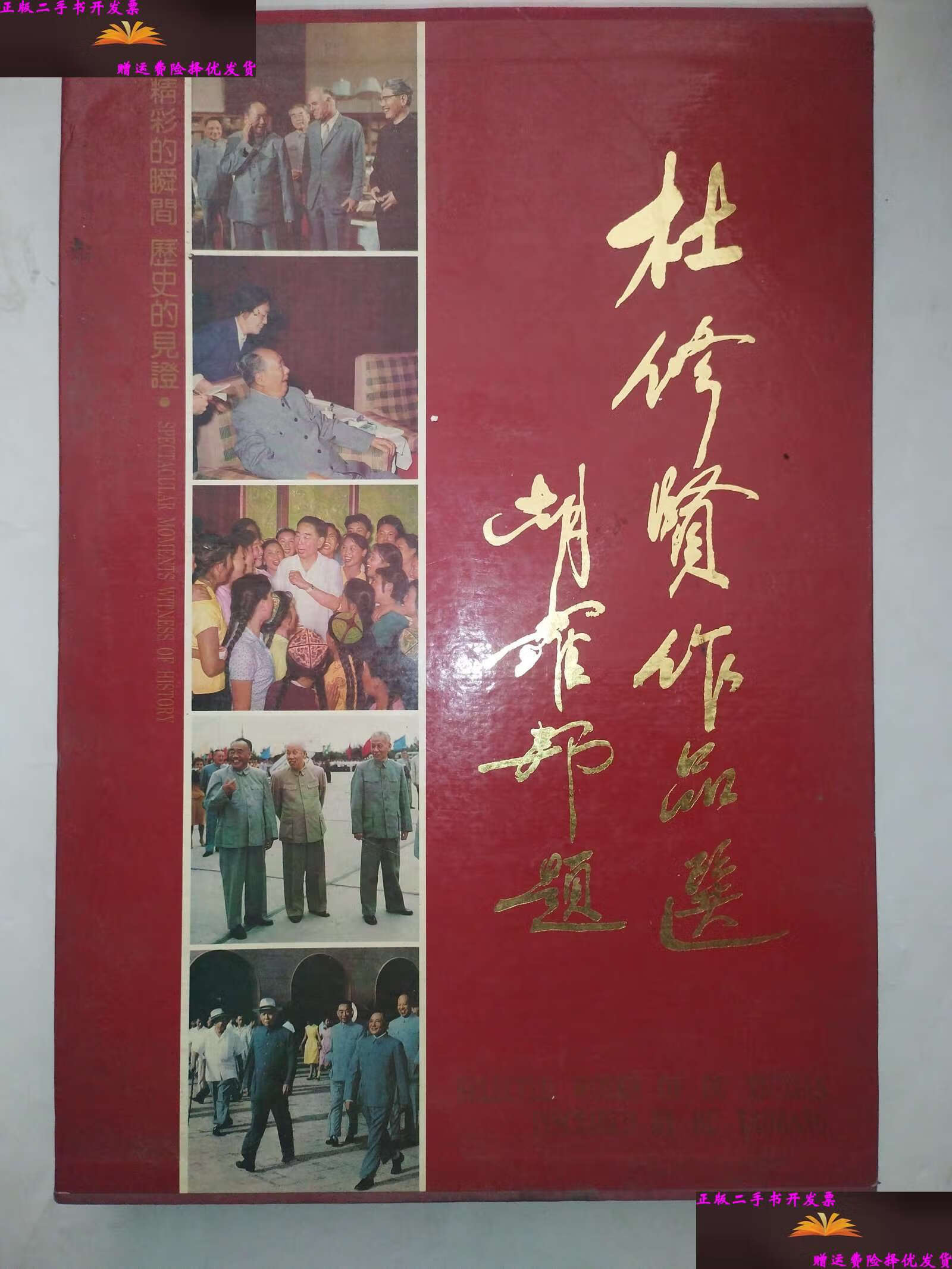 【二手9成新】杜修贤作品选 /石少华 经济日报