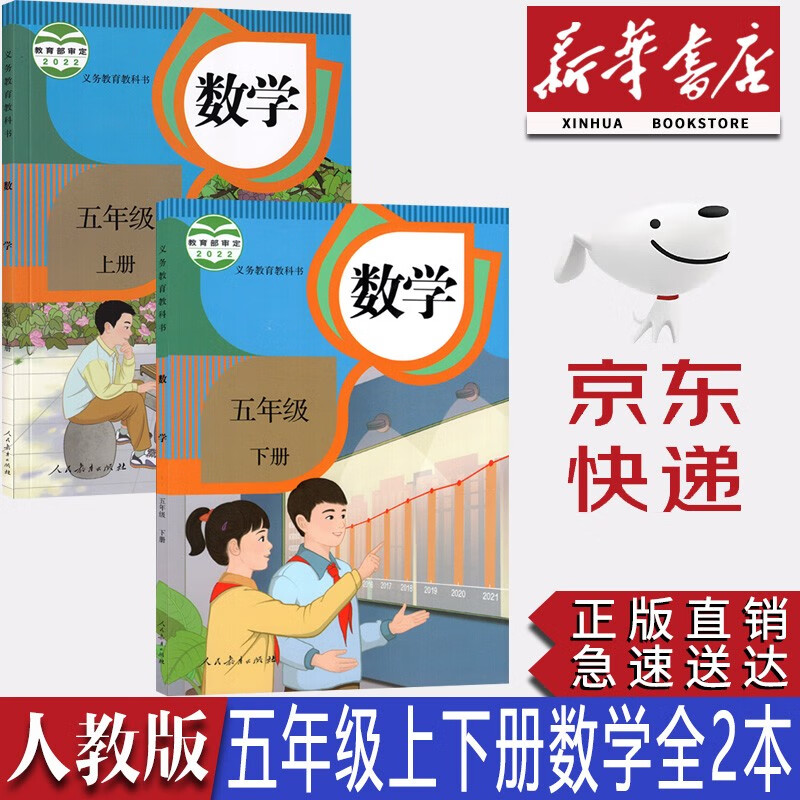 【新华书店正版】2023新版人教版小学5五年级数学全套2本课本人教版五年级数学书五5年级上册+下册数学书教材教科书人民教育出版社