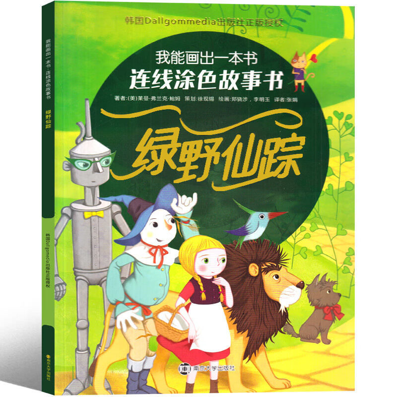 绿野仙踪 儿童数字连线画幼儿园涂色绘本宝宝启蒙简笔画描画填色绘