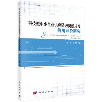 科技型中小企业供应链融资模式及信用评价研究 张目,孙雅芳【放心选购】