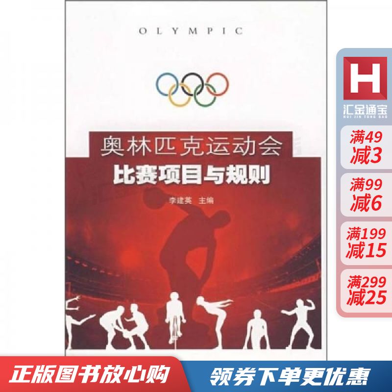 奥林匹克运动会比赛项目与规则【现货速发,可开电子发票】