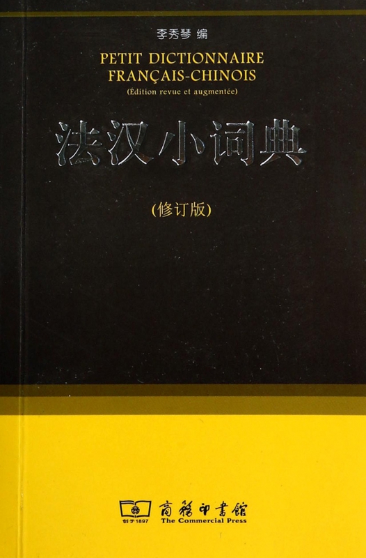 法汉小词典(修订版)