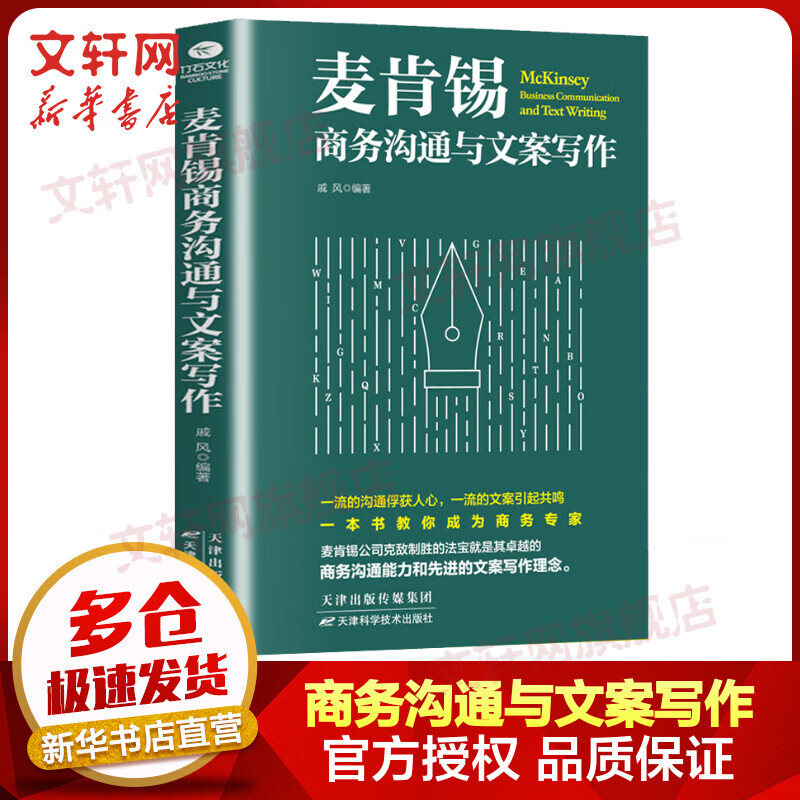 麦肯锡商务沟通与文案写作
