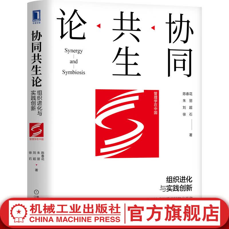 官网 协同共生论 组织进化与实践创新 陈春花 朱丽 刘超 徐石 中国管理学企业经营战略管理书籍