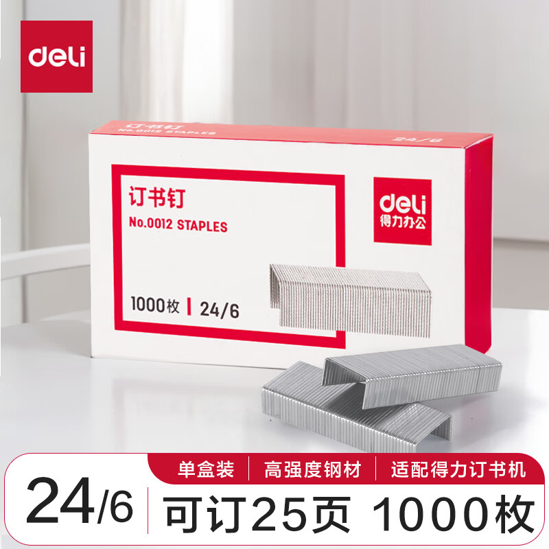 得力(deli)高强度24/6订书钉 12#订书针 1000枚/盒 单盒装 可订20页 办公文具用品 0012