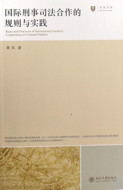 国际刑事司法合作的规则与实践