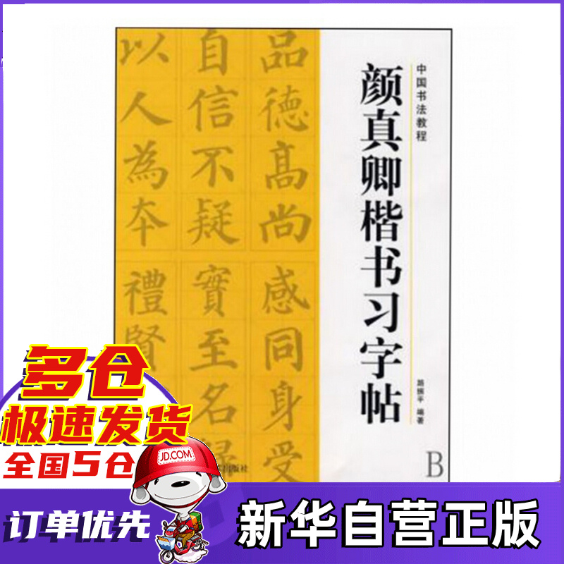 颜真卿楷书习字帖/中国书法教程