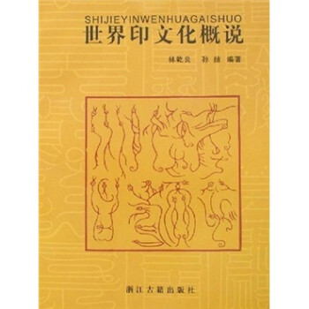 世界印文化概说