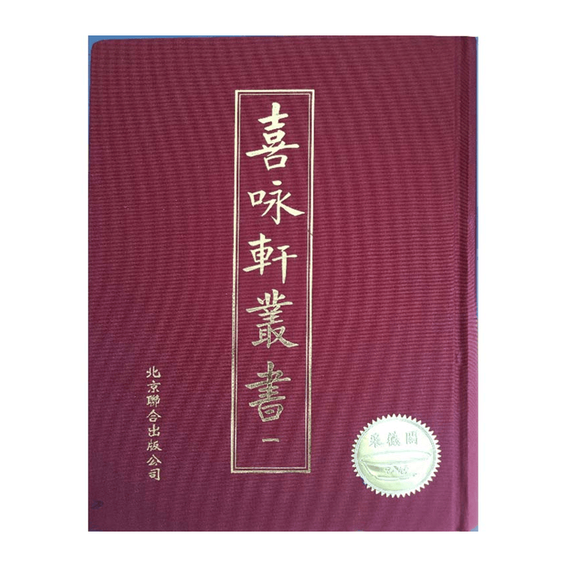 【成都采薇阁出品】喜咏轩丛书