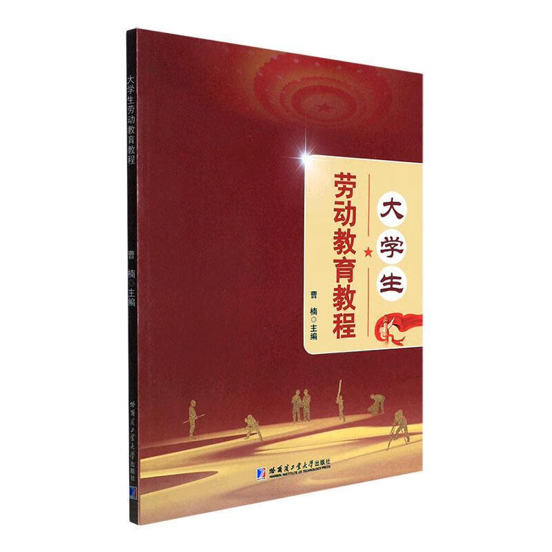 大学生劳动教育教程曹楠哈尔滨工业大学出版社有限公司9787560397641 大中专教材教辅书籍