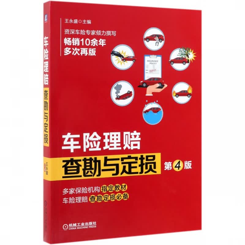 车险理赔查勘与定损(第4版) 王永盛 车险理赔查勘与定损 行业培训用书 30年经验行业专家撰写