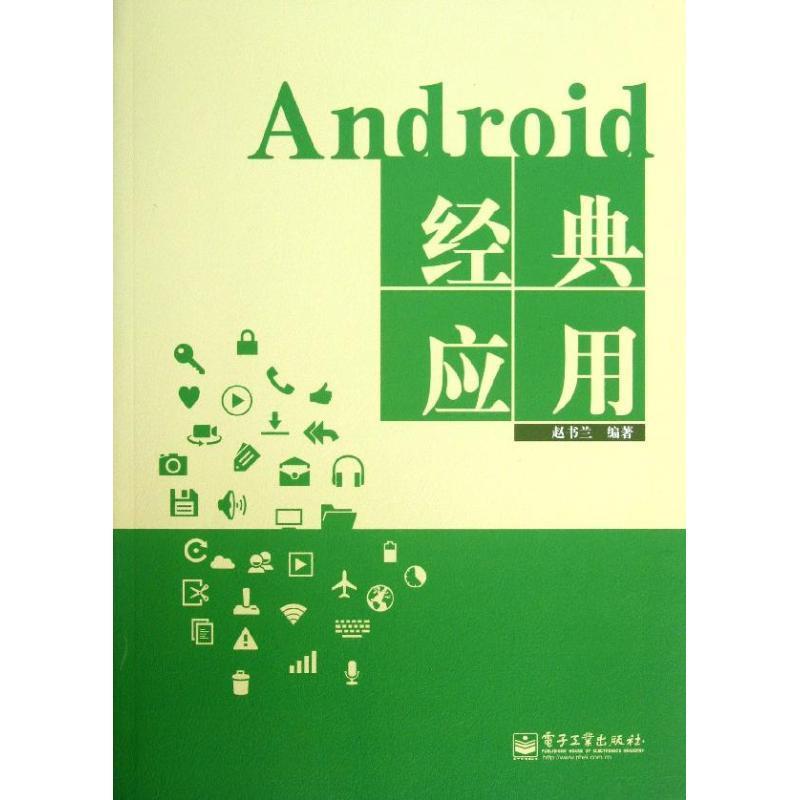 Android经典应用 赵书兰编著【正版书】