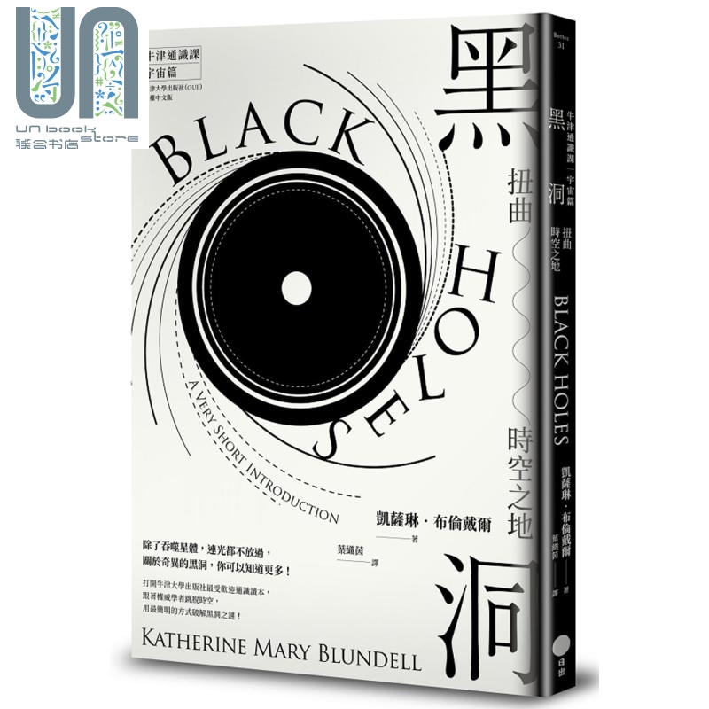 【牛津通识课.宇宙篇】黑洞——扭曲时空之地 港台原版 凯萨琳.布伦戴尔 日出出版 天文学