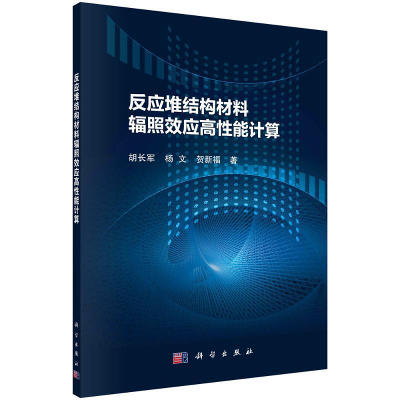 RT现货包邮 反应堆结构材料辐照效应高性能计算胡长军科学出版社9787030719348