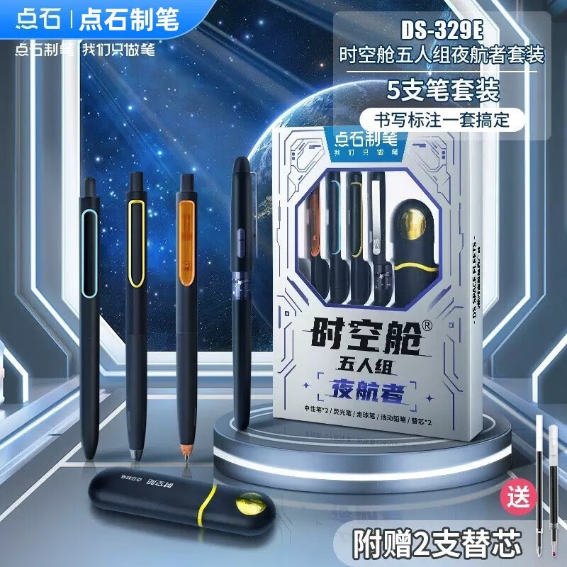 点石时空舱五人组夜航者书写标记六人组人气组时空舱舰队限定套盒按动中性笔高颜值0.5mm标记用笔 (时空舱五人组夜航者)限定套盒